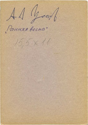 Усачёв Анатолий Андреевич. Ранняя весна